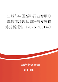 全球與中國(guó)塑料行業(yè)專用測(cè)厚儀市場(chǎng)現(xiàn)狀調(diào)研與發(fā)展趨勢(shì)分析報(bào)告(2025-2031年) 全球與中國(guó)塑料行業(yè)專用測(cè)厚儀市場(chǎng)現(xiàn)狀調(diào)研與發(fā)展趨勢(shì)分析報(bào)告(2025-2031年)