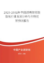 2025-2031年中國透明聚碳酸酯板行業(yè)發(fā)展分析與市場前景預測報告 2025-2031年中國透明聚碳酸酯板行業(yè)發(fā)展分析與市場前景預測報告