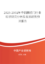 2025-2031年中國推拉門行業(yè)現(xiàn)狀研究分析及發(fā)展趨勢預(yù)測報告 2025-2031年中國推拉門行業(yè)現(xiàn)狀研究分析及發(fā)展趨勢預(yù)測報告
