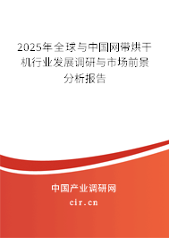 2025年全球與中國(guó)網(wǎng)帶烘干機(jī)行業(yè)發(fā)展調(diào)研與市場(chǎng)前景分析報(bào)告