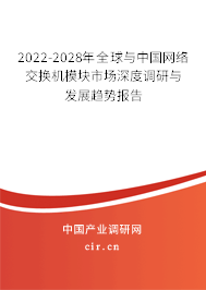 2022-2028年全球與中國網絡交換機模塊市場深度調研與發(fā)展趨勢報告