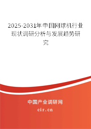 2024-2030年中國(guó)網(wǎng)球機(jī)行業(yè)現(xiàn)狀調(diào)研分析與發(fā)展趨勢(shì)研究 2024-2030年中國(guó)網(wǎng)球機(jī)行業(yè)現(xiàn)狀調(diào)研分析與發(fā)展趨勢(shì)研究