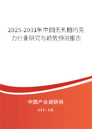 2025-2031年中國(guó)無(wú)乳糖巧克力行業(yè)研究與趨勢(shì)預(yù)測(cè)報(bào)告 2025-2031年中國(guó)無(wú)乳糖巧克力行業(yè)研究與趨勢(shì)預(yù)測(cè)報(bào)告