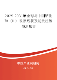 2025-2031年全球與中國(guó)硒化砷(III)發(fā)展現(xiàn)狀及前景趨勢(shì)預(yù)測(cè)報(bào)告 2025-2031年全球與中國(guó)硒化砷(III)發(fā)展現(xiàn)狀及前景趨勢(shì)預(yù)測(cè)報(bào)告