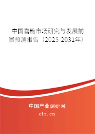 中國喜糖市場研究與發(fā)展前景預(yù)測報告(2025-2031年) 中國喜糖市場研究與發(fā)展前景預(yù)測報告(2025-2031年)