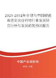 2025-2031年全球與中國腺病毒感染治療藥物行業(yè)發(fā)展研究分析與發(fā)展趨勢預(yù)測報告