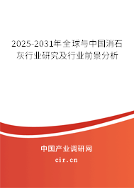2025-2031年全球與中國消石灰行業(yè)研究及行業(yè)前景分析 2025-2031年全球與中國消石灰行業(yè)研究及行業(yè)前景分析