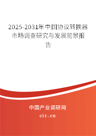 2025-2031年中國協(xié)議轉(zhuǎn)換器市場調(diào)查研究與發(fā)展前景報告 2025-2031年中國協(xié)議轉(zhuǎn)換器市場調(diào)查研究與發(fā)展前景報告