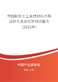 中國(guó)新型土工合成材料市場(chǎng)調(diào)研與發(fā)展前景預(yù)測(cè)報(bào)告（2025年）
