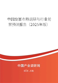 中國旋塞市場調(diào)研與行業(yè)前景預測報告(2025年版) 中國旋塞市場調(diào)研與行業(yè)前景預測報告(2025年版)