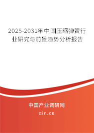 2025-2031年中國壓縮彈簧行業(yè)研究與前景趨勢分析報(bào)告 2025-2031年中國壓縮彈簧行業(yè)研究與前景趨勢分析報(bào)告