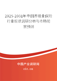 2025-2031年中國養(yǎng)殖業(yè)保險(xiǎn)行業(yè)現(xiàn)狀調(diào)研分析與市場前景預(yù)測 2025-2031年中國養(yǎng)殖業(yè)保險(xiǎn)行業(yè)現(xiàn)狀調(diào)研分析與市場前景預(yù)測