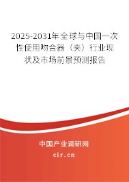2025-2031年全球與中國(guó)一次性使用吻合器(夾)行業(yè)現(xiàn)狀及市場(chǎng)前景預(yù)測(cè)報(bào)告 2025-2031年全球與中國(guó)一次性使用吻合器(夾)行業(yè)現(xiàn)狀及市場(chǎng)前景預(yù)測(cè)報(bào)告