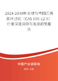 2024-2030年全球與中國乙烯基環(huán)己烷(CAS 695-12-5)行業(yè)深度調(diào)研與發(fā)展趨勢報(bào)告 2024-2030年全球與中國乙烯基環(huán)己烷(CAS 695-12-5)行業(yè)深度調(diào)研與發(fā)展趨勢報(bào)告