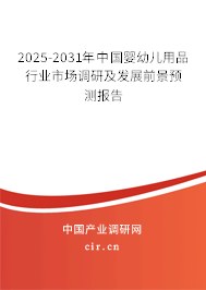2025-2031年中國嬰幼兒用品行業(yè)市場調(diào)研及發(fā)展前景預(yù)測報(bào)告 2025-2031年中國嬰幼兒用品行業(yè)市場調(diào)研及發(fā)展前景預(yù)測報(bào)告