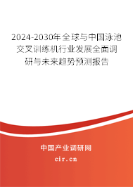 2024-2030年全球與中國泳池交叉訓(xùn)練機(jī)行業(yè)發(fā)展全面調(diào)研與未來趨勢預(yù)測報(bào)告 2024-2030年全球與中國泳池交叉訓(xùn)練機(jī)行業(yè)發(fā)展全面調(diào)研與未來趨勢預(yù)測報(bào)告