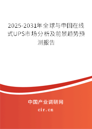 2025-2031年全球與中國在線式UPS市場分析及前景趨勢預(yù)測報(bào)告 2025-2031年全球與中國在線式UPS市場分析及前景趨勢預(yù)測報(bào)告