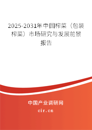 2025-2031年中國榨菜（包裝榨菜）市場研究與發(fā)展前景報(bào)告