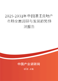 2025-2031年中國湛江房地產(chǎn)市場全面調(diào)研與發(fā)展趨勢預(yù)測報(bào)告