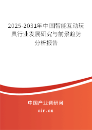 2025-2031年中國(guó)智能互動(dòng)玩具行業(yè)發(fā)展研究與前景趨勢(shì)分析報(bào)告 2025-2031年中國(guó)智能互動(dòng)玩具行業(yè)發(fā)展研究與前景趨勢(shì)分析報(bào)告