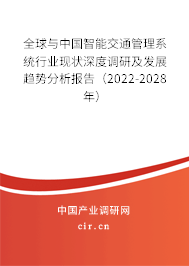 全球與中國智能交通管理系統(tǒng)行業(yè)現(xiàn)狀深度調(diào)研及發(fā)展趨勢分析報告（2022-2028年）