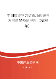 中國智能學習燈市場調研與發(fā)展前景預測報告(2025年) 中國智能學習燈市場調研與發(fā)展前景預測報告(2025年)