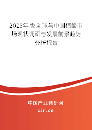 2025年版全球與中國植酸市場現(xiàn)狀調(diào)研與發(fā)展前景趨勢分析報(bào)告 2025年版全球與中國植酸市場現(xiàn)狀調(diào)研與發(fā)展前景趨勢分析報(bào)告