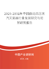 2025-2031年中國(guó)自動(dòng)高壓蒸汽滅菌器行業(yè)發(fā)展研究與前景趨勢(shì)報(bào)告 2025-2031年中國(guó)自動(dòng)高壓蒸汽滅菌器行業(yè)發(fā)展研究與前景趨勢(shì)報(bào)告