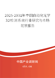 2025-2031年中國自動化光學(xué)3D檢測系統(tǒng)行業(yè)研究與市場前景報(bào)告 2025-2031年中國自動化光學(xué)3D檢測系統(tǒng)行業(yè)研究與市場前景報(bào)告