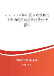 2025-2031年中國(guó)自攻螺套行業(yè)市場(chǎng)調(diào)研與前景趨勢(shì)分析報(bào)告 2025-2031年中國(guó)自攻螺套行業(yè)市場(chǎng)調(diào)研與前景趨勢(shì)分析報(bào)告