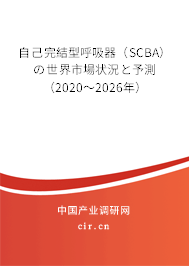 自己完結(jié)型呼吸器(SCBA)の世界市場狀況と予測(2020~2026年) 自己完結(jié)型呼吸器(SCBA)の世界市場狀況と予測(2020~2026年)