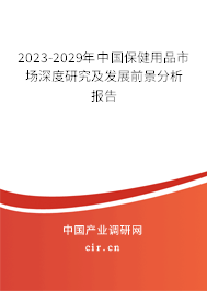 2023-2029年中國保健用品市場深度研究及發(fā)展前景分析報告