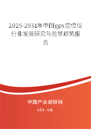 2025-2031年中國gps定位儀行業(yè)發(fā)展研究與前景趨勢(shì)報(bào)告 2025-2031年中國gps定位儀行業(yè)發(fā)展研究與前景趨勢(shì)報(bào)告