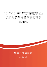 2012-2016年廣東省電力行業(yè)運行形勢與投資前景預(yù)測分析報告 2012-2016年廣東省電力行業(yè)運行形勢與投資前景預(yù)測分析報告