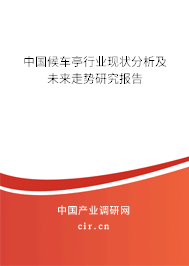 中國候車亭行業(yè)現(xiàn)狀分析及未來走勢研究報告 中國候車亭行業(yè)現(xiàn)狀分析及未來走勢研究報告