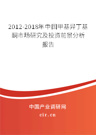 2012-2018年中國(guó)甲基異丁基酮市場(chǎng)研究及投資前景分析報(bào)告