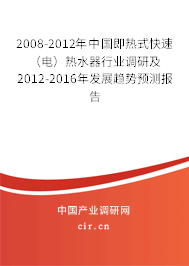2008-2012年中國即熱式快速（電）熱水器行業(yè)調(diào)研及2012-2016年發(fā)展趨勢預(yù)測報(bào)告
