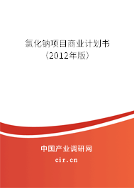氯化鈉項(xiàng)目商業(yè)計(jì)劃書(2012年版) 氯化鈉項(xiàng)目商業(yè)計(jì)劃書(2012年版)