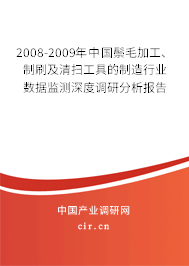 2008-2009年中國(guó)鬃毛加工、制刷及清掃工具的制造行業(yè)數(shù)據(jù)監(jiān)測(cè)深度調(diào)研分析報(bào)告