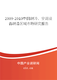 2009-2010中國制冷、空調(diào)設(shè)備制造區(qū)域市場研究報告