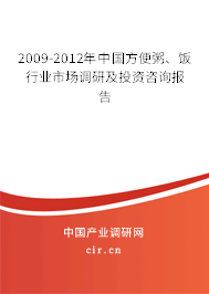 2009-2012年中國(guó)方便粥、飯行業(yè)市場(chǎng)調(diào)研及投資咨詢報(bào)告