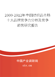 2009-2012年中國紡織品市場十大品牌競爭力分析及競爭趨勢研究報(bào)告