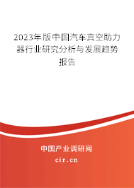 2023年版中國汽車真空助力器行業(yè)研究分析與發(fā)展趨勢報(bào)告