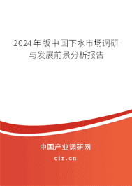 2023年版中國下水市場調(diào)研與發(fā)展前景分析報告 2023年版中國下水市場調(diào)研與發(fā)展前景分析報告