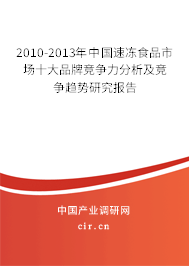 2010-2013年中國速凍食品市場十大品牌競爭力分析及競爭趨勢研究報告