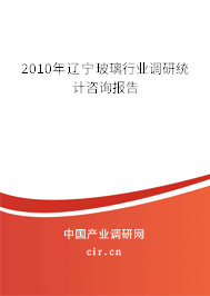 2010年遼寧玻璃行業(yè)調(diào)研統(tǒng)計(jì)咨詢報(bào)告