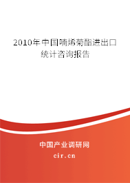 2010年中國喃烯菊酯進(jìn)出口統(tǒng)計(jì)咨詢報(bào)告