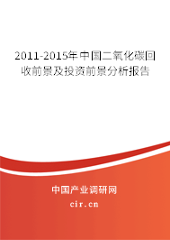 2011-2015年中國(guó)二氧化碳回收前景及投資前景分析報(bào)告 2011-2015年中國(guó)二氧化碳回收前景及投資前景分析報(bào)告