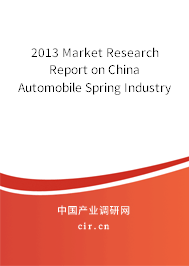 2013 Market Research Report on China Automobile Spring Industry