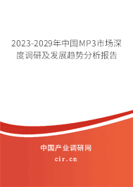 2023-2029年中國(guó)MP3市場(chǎng)深度調(diào)研及發(fā)展趨勢(shì)分析報(bào)告